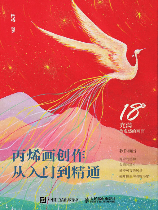 Title details for 丙烯画创作从入门到精通 by 杨将编著 - Available